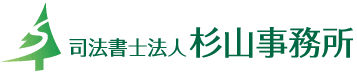  司法書士杉山事務所